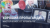 На российском телевидении открыто обсуждают правила пропаганды: "Не стоит стесняться этого слова!" 