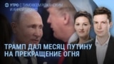Утро: Трамп "взбешен" словами Путина