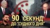 Итоги: 90 секунд до Судного дня