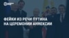 Путин и пять фейков в его речи об аннексии захваченных регионов Украины