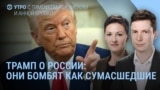Утро: Трамп осудил российские бомбардировки Украины