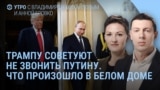 Утро: Трампу советуют не звонить Путину
