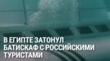 В Хургаде утонул батискаф, на котором туристов возили на коралловые рифы, минимум 6 россиян погибли