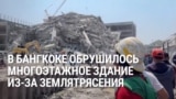 В Мьянме и Бангкоке мощное землетрясение: как это было