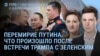 Утро: "перемирие Путина"