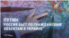 Путин признал, что Россия намеренно бьет по гражданским объектам в Украине. Пропаганда три года это отрицала
