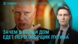 Главное: пошлины Трампа и визит эмиссара Путина