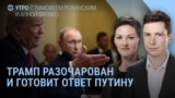 Утро: Трамп разочарован. Путин отправляет в Вашингтон своего человека