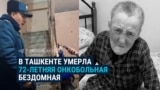 В Ташкенте умерла 72-летняя бездомная Мария Гнежевская: она болела раком, и ее отказывались принимать больницы