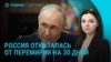 Главное: почему Москва отказалась от месяца перемирия