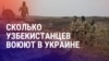 Азия: узбекистанцы на войне в Украине, как работают кибермошенники