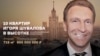 Навальный заподозрил Шувалова в скупке квартир в высотке на Котельнической набережной
