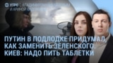 Утро: Путин говорит о замене Зеленского
