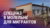 Азия: в Перми закрыли молельню мигрантов, стрельба в замакима Шымкента