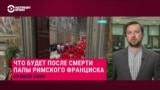 Что будет происходить после смерти Франциска и как в Ватикане будут выбирать нового папу