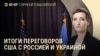 Вечер: переговоры США, Украины и России, протесты в Турции