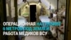Медики ВСУ делают операции под землей: "Когда налет и бомбы, однозначно тут легче, чем на поверхности"