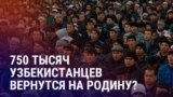 Азия: узбекистанцы готовы уезжать из России