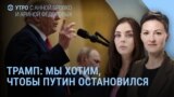 Утро: Трампу не нравятся бомбардировки Украины 