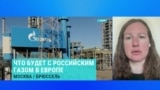 Татьяна Ланьшина – о планах ЕС отказаться от российского газа