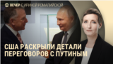 Вечер: в США рассказали о переговорах с Путиным