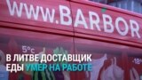 В Литве доставщик еды умер прямо на работе. В компании говорят, что он "не жаловался на проблемы со здоровьем"