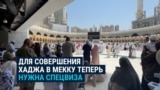 Для хаджа теперь нужна спецвиза в Саудовскую Аравию. Как это повлияет на паломников из Центральной Азии? 