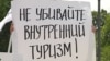 Крест на внутреннем туризме: как "глухое правительство" убивает хостелы в России 