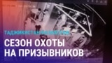 Азия: облавы на призывников