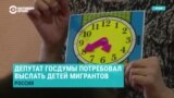 Депутат Госдумы потребовал выслать детей мигрантов из России
