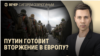 Вечер: откроет ли Путин второй фронт в Европе