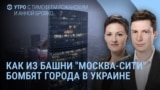 Утро: удары из "Москва-Сити" по Украине