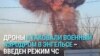 Дроны ВСУ нанесли удар по военному аэродрому в Энгельсе в Саратовской области России 