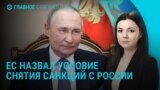 Главное: может ли Россия рассчитывать на снятие санкций