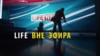 Конец жизни. Каким был финал телеканала Life