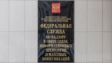 The Russian state media watchdog, Roskomnadzor, may impose punishments for violations of the order. (file photo)