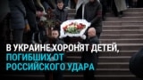 В Кривом Роге хоронят детей, убитых ракетным ударом по городу