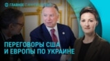 Главное: переговоры в Париже по перемирию в Украине