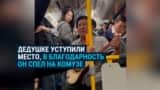 Девушка уступила акыну место в автобусе. Он тут же отблагодарил ее свежесочиненной песней