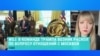 Александра Филиппенко – о расколе в команде Трампа по вопросу отношений с Россией 
