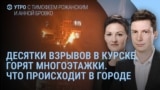 Утро: взрывы в Курске и Трамп о виновных в войне 