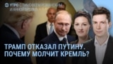Утро: Трамп отказал Путину. Реакция Кремля