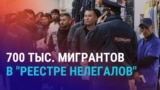 Азия: в России заработал "реестр нелегалов"
