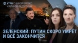 Утро: Зеленский о смерти Путина и шокирующий план для России