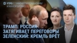 Утро: итоги переговоров в Эр-Рияде