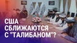 Азия: официальные контакты США с талибами.