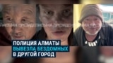 В Казахстане полиция вывезла бездомных из Алматы в соседний город Конаев