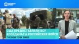 The New York Times: США участвовали в войне больше, чем считалось ранее 