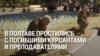 В Полтаве простились с погибшими курсантами и преподавателями