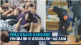 Силовики в Москве устроили облаву на баню, где отдыхали мигранты: они несколько часов издевались над посетителями 